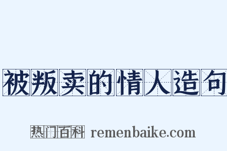 被叛卖的情人造句是什么意思的图片
